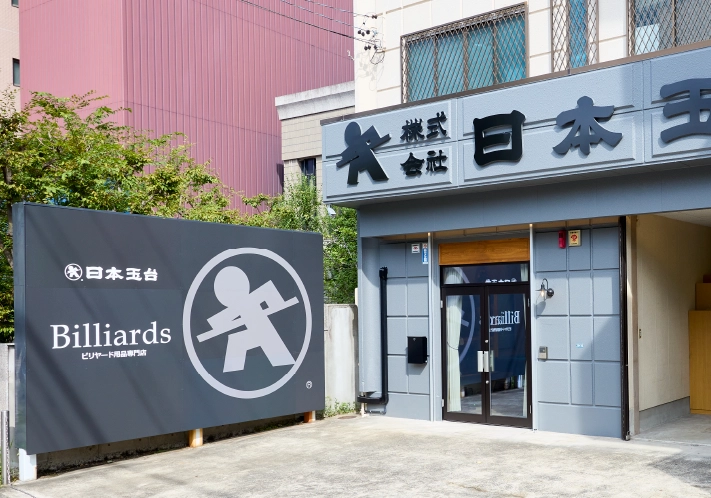 女性設計士が手掛けるビリヤード用品店の外観写真